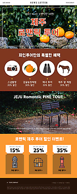 PSD 템플릿 ZIP 웹템플릿 의자 귤 등대 초가집 사람없음 제주도 세일 카메라 말_동물 돌하르방 오리발 뉴스레터 한라봉 제주도여행 할인쿠폰 이미지템플릿 여행 가구 과일 포유류 한옥 한국 전자제품 쿠폰 파일형식