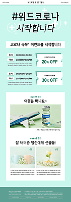 PSD 템플릿 꽃 ZIP 해외여행 여행 웹템플릿 비행기 주사기 선물 사람없음 머그컵 사회이슈 뉴스레터 민트색 백신 할인쿠폰 해시태그 코로나바이러스 바이알 델타변이바이러스 백신인센티브 위드코로나 이미지템플릿 식물 해외 컬러 컨셉 의학 의료기기 항공교통 대중교통 컵 의료용품 바이러스 쿠폰 특수문자 파일형식 혜택