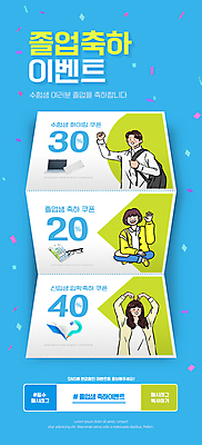 전신 PSD 템플릿 배너 여자 남자 ZIP 안경 웹템플릿 하늘색 졸업 디자인시안 모바일 이벤트페이지 졸업생 앉기 이벤트 상반신 성인 책 노트북 홈페이지 파이팅 홈페이지시안 하트 축하 키보드 인사 신입생 수험생 모바일템플릿 모바일웹 꽃가루 손하트 물티슈 소셜네트워크 쿠폰북 할인쿠폰 성인만 모바일앱 모바일페이지 이미지템플릿 모양 학생 잡화 교육 컨셉 모션 고등학생 사람 손짓 파란색 전자제품 예절 가루 쿠폰 페이지 파일형식