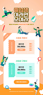 전신 PSD 구름 템플릿 학생 배너 여자 남자 교복 ZIP 웹템플릿 졸업 청소년 디자인시안 돋보기 모바일 이벤트페이지 졸업생 들기 앉기 이벤트 여러명 책 홈페이지 연필 점프 주황색 홈페이지시안 만세 축하 바코드 모바일템플릿 모바일웹 수험표 소셜네트워크 할인쿠폰 십대만 모바일앱 모바일페이지 이미지템플릿 자연요소 옷 교육 컬러 다수 컨셉 모션 학용품 사람 필기구 쿠폰 페이지 파일형식