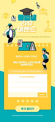 전신 PSD 템플릿 배너 여자 남자 교복 ZIP 어린이 웹템플릿 말풍선 학사모 졸업 청소년 디자인시안 모바일 이벤트페이지 이벤트 소년 상반신 책 세명 홈페이지 노란색 홈페이지시안 축하 춤 졸업장 북 모바일템플릿 모바일웹 리뷰 민트색 별점 소셜네트워크 모바일앱 모바일페이지 이미지템플릿 모자_잡화 옷 교육 컬러 컨셉 문화예술 타악기 사람 페이지 점수 평가 파일형식