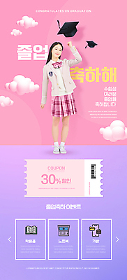 전신 PSD 구름 템플릿 배너 여자 교복 ZIP 분홍색 웹템플릿 학사모 졸업 청소년 고등학생 디자인시안 모바일 이벤트페이지 졸업생 한명 서기 이벤트 10대 책 홈페이지 홈페이지시안 한국인 축하 바코드 모바일템플릿 모바일웹 소셜네트워크 할인쿠폰 십대여자한명만 모바일앱 모바일페이지 이미지템플릿 자연요소 모자_잡화 1 학생 옷 교육 컬러 컨셉 모션 사람 동양인 쿠폰 페이지 여자한명만 십대여자만 파일형식
