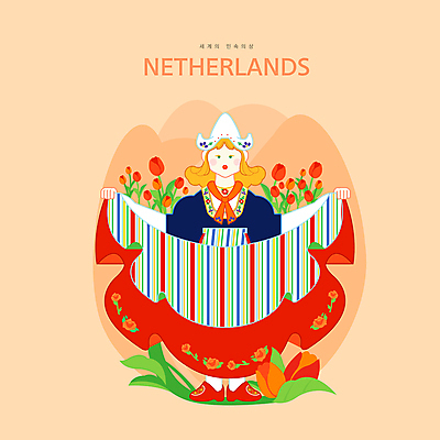 전신 PSD 모자 여자 구두 꽃무늬 일러스트 한명 서기 성인 치마 주황색 튤립 잡기 전통의상 네덜란드 성인여자한명만 국내일러스트 1 전통 잡화 꽃 유럽 컬러 신발 무늬 모션 하의 사람 여자한명만 성인여자만 파일형식