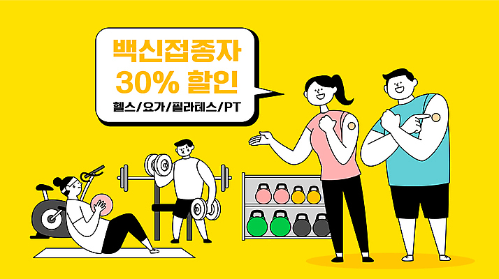 전신 여자 남자 말풍선 일러스트 요가 들기 여러명 성인 타이포그라피 운동 세일 운동기구 헬스 아령 헬스장 가리킴 반창고 사회이슈 트레이너 필라테스 성인만 코로나바이러스 백신접종 델타변이바이러스 백신인센티브 위드코로나 국내일러스트 AI파일 문자 웰빙 다수 컨셉 모션 건강 사람 손짓 의료용품 바이러스 백신 접종 파일형식 벡터 혜택