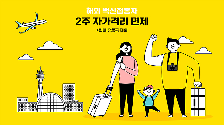 전신 여자 남자 어린이 해외여행 일러스트 가족 비행기 소년 성인 타이포그라피 세명 손들기 카메라 캐리어 여행가방 만세 가리킴 반창고 공항 사회이슈 면제 코로나바이러스 자가격리 백신접종 델타변이바이러스 백신인센티브 위드코로나 국내일러스트 AI파일 문자 해외 여행 컨셉 가방 관계 항공교통 교통시설 모션 대중교통 사람 손짓 전자제품 의료용품 바이러스 백신 접종 파일형식 벡터 격리 혜택