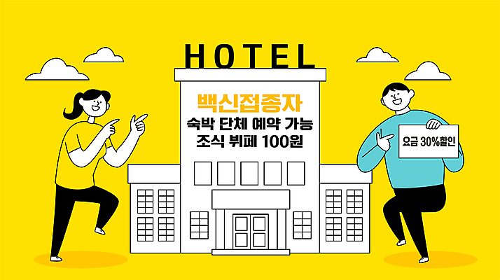 전신 여자 남자 일러스트 호텔 들기 성인 타이포그라피 두명 세일 팻말 가리킴 숙박업 아침식사 사회이슈 서비스 숙박 가능 단체예약 뷔페 요금 성인만 코로나바이러스 백신접종 델타변이바이러스 백신인센티브 위드코로나 국내일러스트 AI파일 문자 산업 컨셉 모션 숙소 프레임 사람 손짓 식사 바이러스 예약 백신 접종 파일형식 벡터 혜택