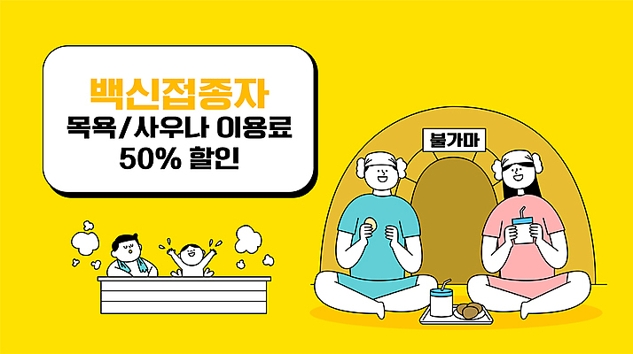 전신 여자 남자 어린이 일러스트 들기 앉기 소년 여러명 상반신 성인 타이포그라피 수건 세일 계란 목욕탕 불가마 사회이슈 사우나 식혜 찜질방 코로나바이러스 다중이용시설 백신접종 델타변이바이러스 백신인센티브 위드코로나 국내일러스트 AI파일 문자 음료 다수 컨셉 모션 사람 위생용품 알 바이러스 전통차 아궁이 시설 백신 접종 파일형식 벡터 혜택