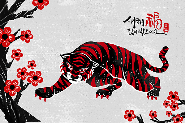 PSD 나무 한마리 응시 꽃 일러스트 근하신년 새해 글자캘리그라피 사람없음 빨간색 검은색 새해인사 복 호랑이띠 새해복많이받으세요 웅크림 2022년 임인년 흑호 국내일러스트 식물 1 시선 컬러 캘리그라피 모션 한자 십이지신 인사 호랑이 연도 파일형식