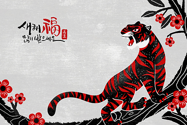 PSD 나무 한마리 꽃 일러스트 근하신년 새해 입벌림 글자캘리그라피 사람없음 빨간색 검은색 새해인사 복 호랑이띠 승차 새해복많이받으세요 포효 2022년 임인년 흑호 국내일러스트 식물 1 컬러 캘리그라피 모션 표정 한자 외침 십이지신 인사 호랑이 연도 파일형식