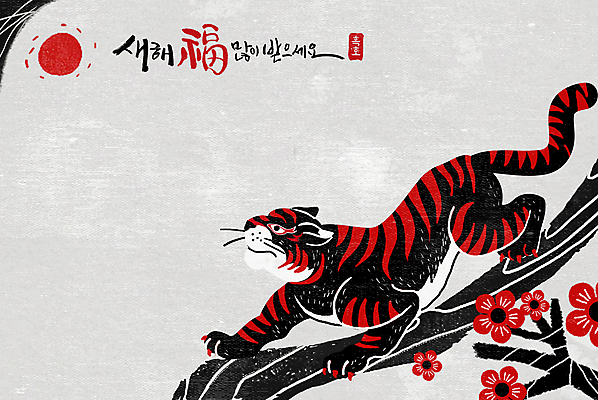 PSD 나무 한마리 응시 꽃 일러스트 근하신년 새해 글자캘리그라피 사람없음 빨간색 태양 검은색 새해인사 복 호랑이띠 새해복많이받으세요 2022년 임인년 흑호 국내일러스트 자연요소 식물 1 시선 컬러 캘리그라피 한자 십이지신 인사 호랑이 연도 파일형식