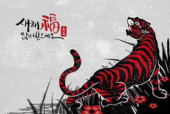 PSD 한마리 꽃 일러스트 근하신년 새해 입벌림 글자캘리그라피 사람없음 빨간색 검은색 올려보기 새해인사 풀 복 호랑이띠 새해복많이받으세요 포효 2022년 임인년 흑호 국내일러스트 식물 1 컬러 캘리그라피 모션 표정 한자 외침 십이지신 인사 호랑이 연도 파일형식