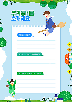 전신 PSD 나무 구름 편집이미지 여자 교육 남자 꽃 종이 어린이 하늘색 말풍선 안내 주택 소녀 소년 타이포그라피 두명 마을 점프 만세 승차 마법빗자루 에듀 에듀케이션 어린이만 스쿨팩 이미지편집 자연요소 식물 문자 모션 사람 건물 파란색 빗자루 파일형식