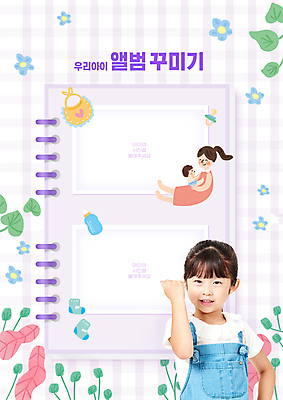 전신 PSD 편집이미지 여자 교육 남자 꽃 아들 어린이 안기 엄마 소녀 상반신 성인 타이포그라피 세명 보라색 파이팅 주먹 한국인 아기 풀 젖병 앨범 노리개젖꼭지 체크무늬 턱받이 꾸미기 아기양말 에듀 에듀케이션 스쿨팩 이미지편집 모자관계 식물 문자 컬러 무늬 가족 모션 사람 동양인 아기용품 파일형식