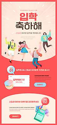 전신 PSD 템플릿 배너 여자 남자 ZIP 웹템플릿 디자인시안 모바일 학용품 책가방 이벤트페이지 이벤트 여러명 성인 홈페이지 손들기 세일 점프 홈페이지시안 축하 입학 신입생 모바일템플릿 모바일웹 소셜네트워크 파우더팩트 할인쿠폰 성인만 모바일앱 모바일페이지 코랄 이미지템플릿 학생 교육 컬러 다수 컨셉 가방 모션 문구용품 사람 화장품 쿠폰 페이지 파일형식