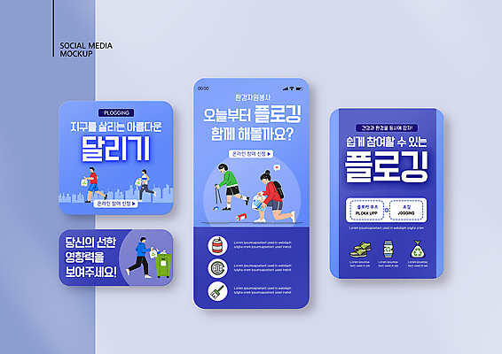 전신 PSD 템플릿 배너템플릿 여자 남자 ZIP 웹템플릿 디자인시안 모바일 집게 들기 여러명 성인 파란색 스마트폰 세트 달리기 조깅 자연보호 그린캠페인 캔 모바일템플릿 모바일웹 분리수거함 쓰레기봉투 소셜네트워크 소셜미디어 쓰레기줍기 웹배너 성인만 모바일앱 SNS배너 모바일페이지 플로깅 이미지템플릿 배너 캠페인 컬러 다수 모션 자연 봉투 사람 핸드폰 스마트기기 운동 보호 페이지 수거함 파일형식 줍기