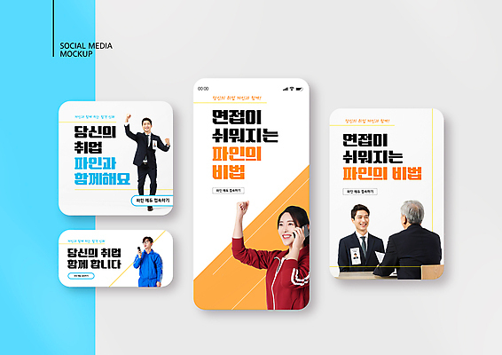 전신 PSD 템플릿 배너템플릿 여자 노년 남자 ZIP 웹템플릿 디자인시안 모바일 서기 미소 들기 정장 여러명 상반신 20대 청년 성인 30대 스마트폰 운동복 세트 파이팅 한국인 구직 흰색 60대 면접 모바일템플릿 모바일웹 취업준비생 면접관 소셜네트워크 소셜미디어 채용 웹배너 비법 모바일앱 SNS배너 모바일페이지 이미지템플릿 배너 옷 컬러 다수 컨셉 비즈니스 모션 표정 사람 동양인 장년 핸드폰 스마트기기 페이지 파일형식