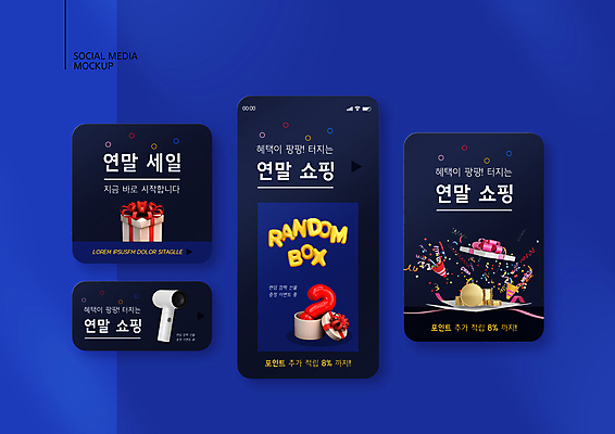 PSD 템플릿 배너템플릿 ZIP 웹템플릿 디자인시안 모바일 폭죽 이벤트 사람없음 선물상자 스마트폰 쇼핑 세트 세일 동전 물음표 드라이어 남색 모바일템플릿 모바일웹 금화 꽃가루 포인트 소셜네트워크 소셜미디어 연말 적립 웹배너 모바일앱 SNS배너 랜덤박스 모바일페이지 혜택 이미지템플릿 기호 배너 컬러 돈 선물 금융 핸드폰 스마트기기 상자 미용용품 황금 가루 페이지 파일형식