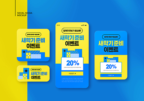PSD 템플릿 배너템플릿 ZIP 웹템플릿 하늘색 디자인시안 모바일 이벤트 사람없음 선물상자 스마트폰 세트 노란색 세일 신학기 준비 모바일템플릿 모바일웹 소셜네트워크 소셜미디어 할인쿠폰 웹배너 모바일앱 SNS배너 모바일페이지 이미지템플릿 배너 컬러 선물 파란색 핸드폰 스마트기기 상자 쿠폰 페이지 파일형식