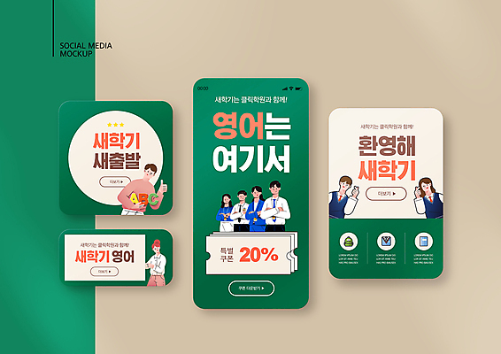 PSD 템플릿 학생 영어 배너템플릿 여자 남자 교복 ZIP 웹템플릿 청소년 디자인시안 모바일 새출발 영어교육 들기 여러명 상반신 성인 초록색 스마트폰 세트 팔짱 최고 신학기 모바일템플릿 모바일웹 환영 영어학원 손하트 소셜네트워크 소셜미디어 할인쿠폰 웹배너 모바일앱 SNS배너 모바일페이지 이미지템플릿 문자 배너 옷 교육 컬러 다수 모션 새로움 사람 손짓 핸드폰 스마트기기 출발 쿠폰 페이지 학원 파일형식