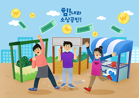 전신 PSD 구름 여자 남자 일러스트 하늘 수박 서기 웃음 빌딩 성인 타이포그라피 건물 세명 점프 동전 앞치마 주먹 만세 만원 자영업 금화 과일가게 경제회복 생선가게 채소가게 성인만 소상공인 지역화폐 긴급재난지원금 긴급지원금 지원금 국내일러스트 자연요소 직업 문자 건축물 지폐 돈 과일 비즈니스 모션 표정 사람 경제 상점 황금 상인 정부정책 지원 파일형식