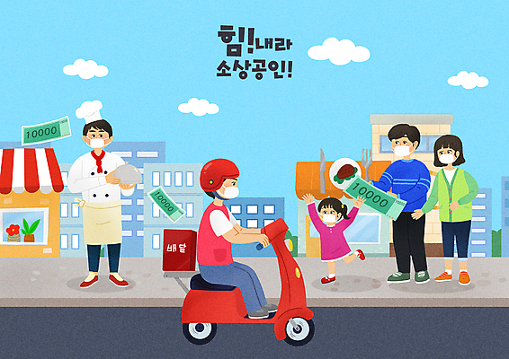 전신 PSD 구름 여자 남자 어린이 일러스트 하늘 마스크 서기 들기 소녀 빌딩 여러명 성인 타이포그라피 건물 식당 주방장 만세 운전 스쿠터 만원 배달원 자영업 주문 경제회복 배달음식 소상공인 코로나바이러스 음식배달 델타변이바이러스 위드코로나 국내일러스트 자연요소 직업 문자 건축물 음식 다수 지폐 비즈니스 모션 사람 경제 상점 요리사 오토바이 바이러스 상인 사회이슈 배송 배달 파일형식