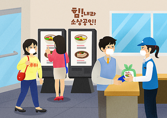 전신 PSD 여자 남자 일러스트 포장 마스크 서기 여러명 상반신 성인 타이포그라피 걷기 식당 터치 종업원 계산대 직원 자영업 비빔밥 테이크아웃 주문 키오스크 성인만 소상공인 코로나바이러스 델타변이바이러스 위드코로나 국내일러스트 직업 문자 한식 다수 비즈니스 모션 사람 경제 상점 바이러스 상인 사회이슈 파일형식