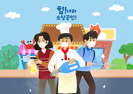 PSD 나무 구름 여자 남자 일러스트 하늘 마스크 들기 상반신 성인 타이포그라피 건물 세명 식당 요리사 게 자영업 방역 소독 성인만 소상공인 코로나바이러스 생활방역 클린존 방역기 델타변이바이러스 위드코로나 오미크론 국내일러스트 자연요소 식물 직업 문자 건축물 비즈니스 모션 갑각류 사람 경제 상점 바이러스 상인 사회이슈 파일형식