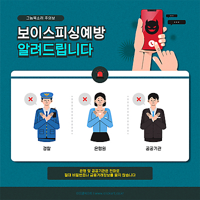 손 여자 남자 일러스트 상반신 성인 타이포그라피 신체부위 세명 스마트폰 속임수 범죄 경찰 X 악마 은행 청록색 범죄예방 공공기관 공무원 보이스피싱 은행원 성인만 사칭 도용 국내일러스트 AI파일 직업 문자 알파벳 컬러 사람 금융 핸드폰 스마트기기 예방 피싱 파일형식 벡터