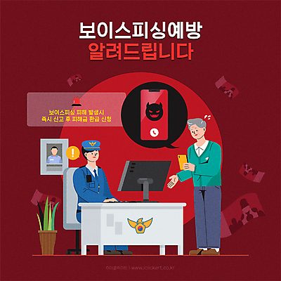 전신 할아버지 노년 남자 화분 말풍선 의자 일러스트 상반신 성인 타이포그라피 세명 스마트폰 컴퓨터 모니터 속임수 범죄 경찰 느낌표 범죄인 책상 경찰복 범죄예방 경찰서 보이스피싱 신고 현상수배 남자만 버건디 국내일러스트 AI파일 직업 문자 기호 가구 유니폼 사람 빨간색 전자제품 핸드폰 스마트기기 예방 수배 피싱 파일형식 벡터
