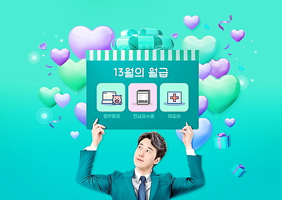 PSD 편집이미지 남자 한명 들기 정장 상반신 성인 타이포그라피 30대 선물상자 한국인 돼지저금통 하트 비즈니스맨 하트풍선 월급 민트색 세금 십자모양 의료비 청약통장 현금영수증 성인남자한명만 연말정산 환급 13월 이미지편집 모양 문자 1 옷 컬러 비즈니스 모션 선물 사람 동양인 장년 경제 상자 저금통 직장인 날짜 통장 풍선 영수증 십자 남자한명만 성인남자만 파일형식 비용 청약