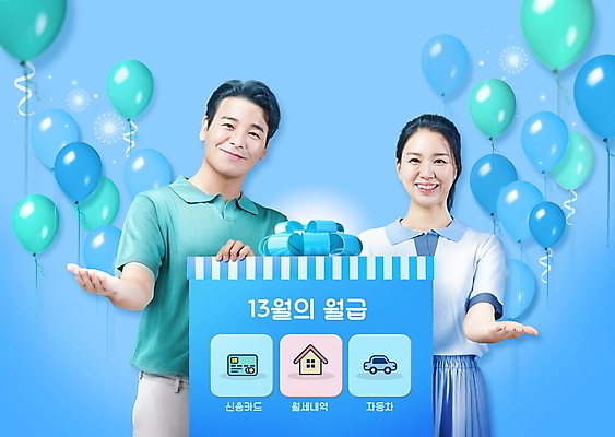 PSD 편집이미지 여자 남자 40대 중년 자동차 상반신 타이포그라피 두명 파란색 선물상자 한국인 잡기 신용카드 손내밀기 풍선 월급 세금 월세 중년만 집모양 연말정산 환급 13월 이미지편집 모양 문자 육상교통 컬러 모션 부동산 선물 사람 동양인 손짓 성인 금융 경제 상자 날짜 성인만 파일형식