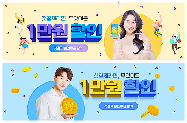 PSD 템플릿 배너 여자 남자 ZIP 웹템플릿 하늘색 미소 들기 여러명 상반신 20대 성인 30대 스마트폰 노란색 손들기 세일 점프 동전 한국인 가리킴 만원 금화 꽃가루 이벤트배너 웹배너 성인만 빅배너 혜택 첫결제 이미지템플릿 컬러 다수 지폐 돈 모션 표정 사람 동양인 손짓 이벤트 청년 장년 파란색 핸드폰 스마트기기 황금 가루 파일형식