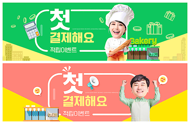 PSD 템플릿 배너 여자 남자 ZIP 웹템플릿 미소 들기 이벤트 빌딩 상반신 성인 두명 건물 연두색 30대 선물상자 상점 파이팅 확성기 주먹 카페 빵집 한국인 계산기 바게트 이벤트배너 적립 적립금 제빵사 SD캐릭터 웹배너 성인만 빅배너 코랄 혜택 첫결제 이미지템플릿 직업 캐릭터 건축물 빵 컬러 모션 문구용품 표정 선물 사람 동양인 초록색 장년 상자 장비 파일형식