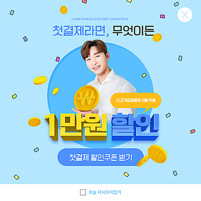 PSD 템플릿 남자 ZIP 웹템플릿 하늘색 말풍선 팝업 이벤트팝업 웹팝업 한명 들기 상반신 성인 30대 세일 동전 한국인 만원 금화 꽃가루 성인남자한명만 빅팝업 혜택 첫결제 이미지템플릿 1 지폐 돈 모션 사람 동양인 이벤트 장년 파란색 황금 가루 남자한명만 성인남자만 파일형식