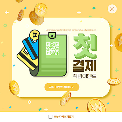 PSD 템플릿 ZIP 웹템플릿 팝업 이벤트팝업 웹팝업 이벤트 사람없음 노란색 동전 신용카드 지갑 금화 꽃가루 QR코드 적립 적립금 빅팝업 혜택 첫결제 이미지템플릿 컬러 돈 금융 황금 가루 파일형식