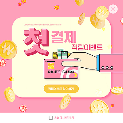 PSD 템플릿 손 꽃 ZIP 분홍색 웹템플릿 지폐 팝업 이벤트팝업 웹팝업 들기 이벤트 신체부위 동전 신용카드 금화 동전탑 적립 적립금 빅팝업 혜택 첫결제 이미지템플릿 식물 컬러 돈 모션 사람 금융 쌓기 황금 파일형식