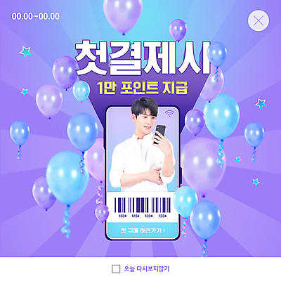 PSD 템플릿 남자 ZIP 별 웹템플릿 팝업 이벤트팝업 웹팝업 한명 들기 상반신 20대 성인 스마트폰 보라색 한국인 바코드 풍선 포인트 성인남자한명만 빅팝업 혜택 첫결제 이미지템플릿 자연요소 1 컬러 모션 사람 동양인 이벤트 청년 금융 핸드폰 스마트기기 남자한명만 성인남자만 파일형식