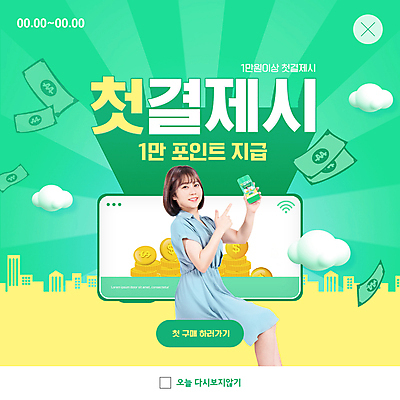 PSD 구름 템플릿 여자 ZIP 웹템플릿 지폐 팝업 이벤트팝업 웹팝업 한명 들기 앉기 상반신 20대 성인 건물 연두색 스마트폰 동전 한국인 가리킴 금화 포인트 성인여자한명만 빅팝업 혜택 첫결제 이미지템플릿 자연요소 1 건축물 돈 모션 사람 동양인 손짓 이벤트 청년 초록색 금융 핸드폰 스마트기기 황금 여자한명만 성인여자만 파일형식