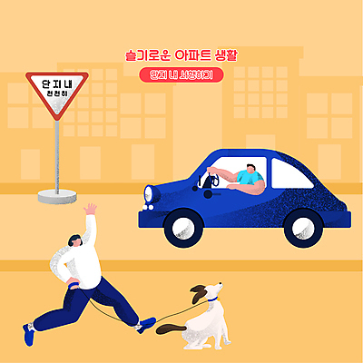 전신 한마리 여자 남자 반려견 일러스트 자동차 아파트 상반신 성인 두명 건물 노란색 산책 운전 예절 잡기 강아지 도로표지판 손인사 목줄 서행 얼굴없음 성인만 국내일러스트 AI파일 1 건축물 도로 육상교통 컬러 모션 휴식 주택 사람 반려동물 인사 표지판 개 파일형식 벡터 반려용품