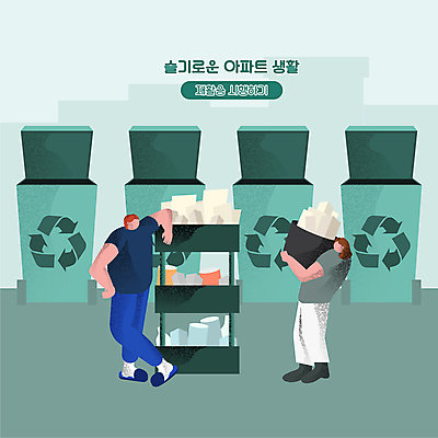 전신 여자 남자 일러스트 아파트 서기 들기 성인 두명 초록색 상자 재활용 예절 쓰레기 친환경 분리수거 분리수거함 분류 얼굴없음 성인만 재활용표시 국내일러스트 AI파일 컬러 모션 표시 주택 사람 환경 수거함 파일형식 벡터
