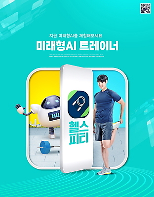 전신 PSD 편집이미지 남자 한명 서기 20대 성인 타이포그라피 운동 손들기 헬스 스트레칭 한국인 인사 어플리케이션 역기 로봇 트레이너 줄넘기 QR코드 민트색 성인남자한명만 AI_인공지능 이미지편집 문자 1 컬러 모션 건강 사람 동양인 청년 예절 남자한명만 성인남자만 파일형식