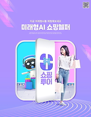 전신 PSD 편집이미지 응시 여자 한명 서기 미소 들기 성인 30대 선물상자 쇼핑 쇼핑백 상점 보라색 헤드셋 한국인 도움 쇼핑몰 로봇 QR코드 성인여자한명만 AI_인공지능 이미지편집 1 시선 컬러 음향기기 컨셉 가방 모션 표정 선물 사람 동양인 장년 상자 헤드폰 여자한명만 성인여자만 파일형식