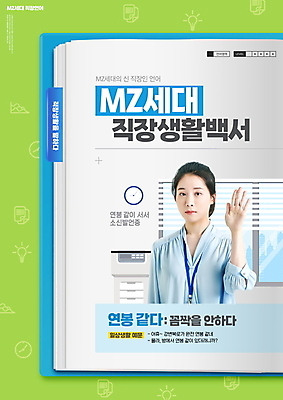 PSD 편집이미지 여자 시계 창문 말하기 한명 상반신 성인 책 연두색 30대 비즈니스라이프 사무실 손들기 한국인 직장인 비즈니스우먼 발표 정지 인쇄기 신조어 사회생활 월급 성인여자한명만 MZ세대 이미지편집 직업 1 라이프스타일 비즈니스 모션 사람 동양인 초록색 장년 전자제품 세대 여자한명만 성인여자만 파일형식 유행어