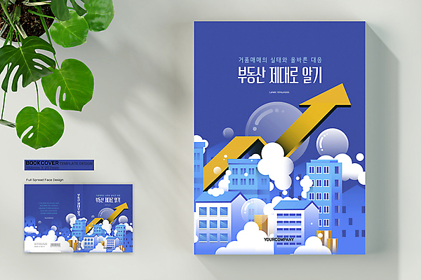 템플릿 표지디자인 표지 화살표 북커버 부동산 아파트 주택 사람없음 건물 책 파란색 거품 바코드 부동산매매 부동산시장 집값상승 책등 표지샘플 이미지템플릿 AI파일 건축물 컬러 시장 재산 상승 집값 파일형식 벡터