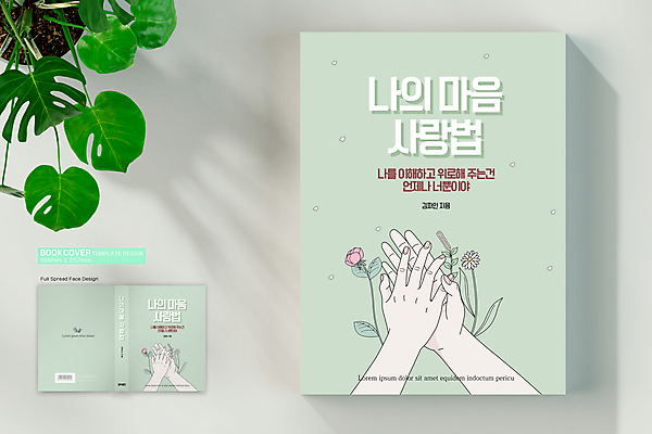 템플릿 표지디자인 손 표지 북커버 사랑 신체부위 책 연두색 마음 바코드 심리 손맞댄 자아 치유 책등 표지샘플 심리치료 자기애 마음건강 이미지템플릿 AI파일 감정 사람 치료 초록색 파일형식 벡터