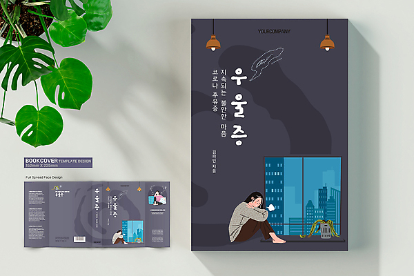 전신 템플릿 표지디자인 여자 표지 화분 쿠션 북커버 창문 조명 앉기 빌딩 성인 건물 책 세명 회색 슬픔 한숨 바코드 웅크림 우울감 우울증 성인여자만 책날개 책등 표지샘플 코로나바이러스 코로나블루 델타변이바이러스 오미크론 이미지템플릿 AI파일 건축물 감정 컬러 모션 사람 바이러스 질병 신조어 여자만 성인만 파일형식 벡터