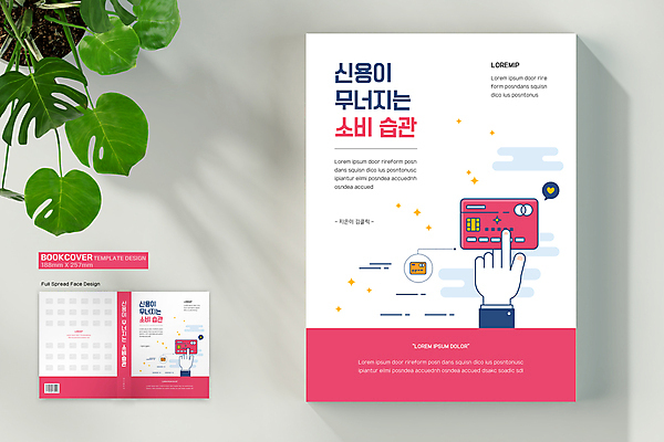 템플릿 표지디자인 손 표지 분홍색 말풍선 북커버 들기 신체부위 책 금융 경제 흰색 하트 신용카드 바코드 습관 신용도 신용등급 책등 표지샘플 이미지템플릿 AI파일 모양 컬러 모션 사람 파일형식 벡터