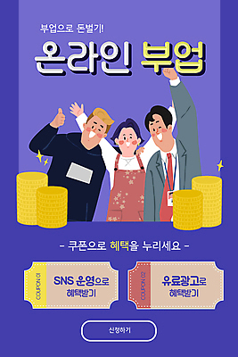 PSD 템플릿 배너 여자 남자 ZIP 웹템플릿 디자인시안 어깨동무 모바일 이벤트페이지 정장 이벤트 상반신 성인 세명 홈페이지 보라색 동전 파이팅 홈페이지시안 만세 최고 비즈니스맨 알림 홍보물 쿠폰 주부 모바일템플릿 모바일웹 온라인 동전탑 소셜네트워크 성인만 모바일앱 모바일페이지 혜택 부업 이미지템플릿 옷 컬러 포즈 돈 비즈니스 모션 사람 쌓기 직장인 페이지 파일형식