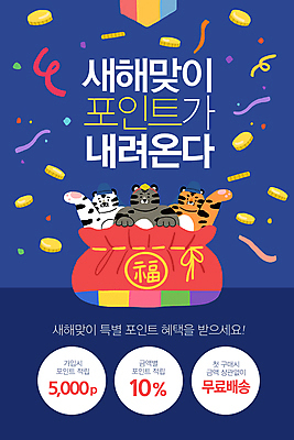 PSD 템플릿 배너 ZIP 웹템플릿 디자인시안 모바일 새해 복주머니 이벤트페이지 세마리 이벤트 사람없음 파란색 홈페이지 손들기 세일 동전 홈페이지시안 복 호랑이띠 호랑이 모바일템플릿 모바일웹 호랑이캐릭터 금화 꽃가루 포인트 백호 소셜네트워크 모바일앱 2022년 모바일페이지 무료배송 혜택 나오기 임인년 흑호 이미지템플릿 컬러 동물캐릭터 돈 포유류 모션 전통소품 3 금융 한자 십이지신 황금 가루 연도 배송 페이지 무료 파일형식 사방신