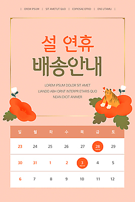 PSD 템플릿 한마리 배너 명절 꽃 ZIP 분홍색 동물캐릭터 웹템플릿 잎 디자인시안 모바일 새해 안내 이벤트페이지 이벤트 사람없음 설날 홈페이지 홈페이지시안 달력 호랑이 배송 모바일템플릿 모바일웹 연휴 소셜네트워크 모바일앱 모바일페이지 나오기 이미지템플릿 식물 동물 캐릭터 1 전통 기념일 컬러 포유류 모션 공휴일 페이지 파일형식